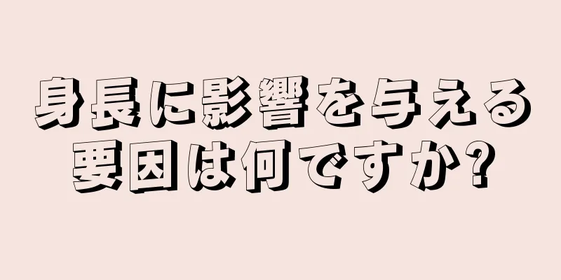 身長に影響を与える要因は何ですか?