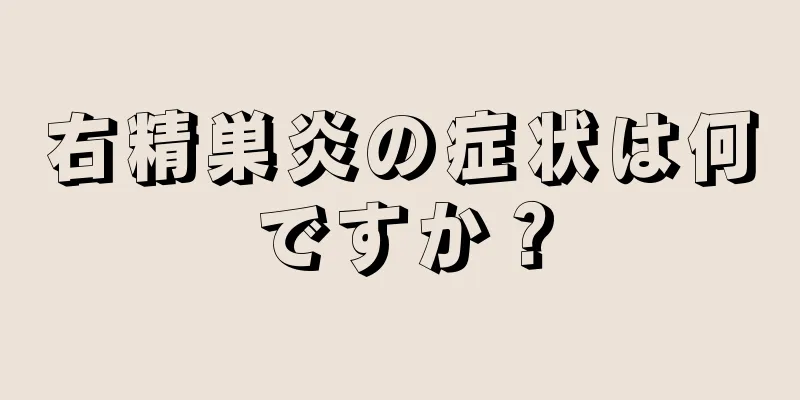 右精巣炎の症状は何ですか？