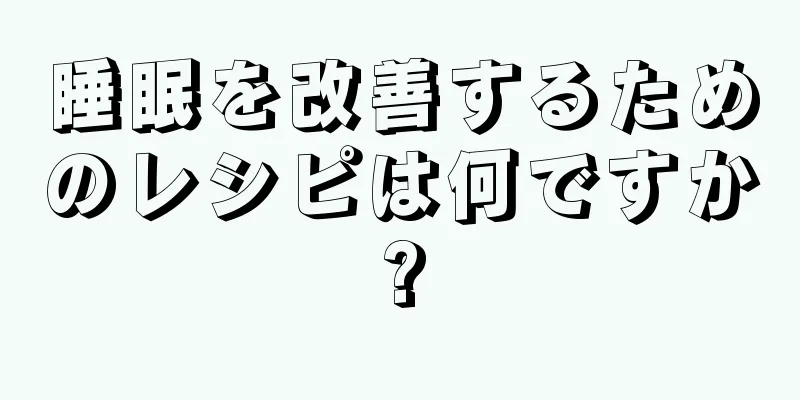 睡眠を改善するためのレシピは何ですか?