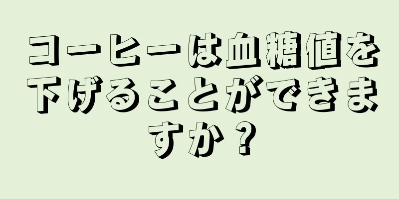 コーヒーは血糖値を下げることができますか？