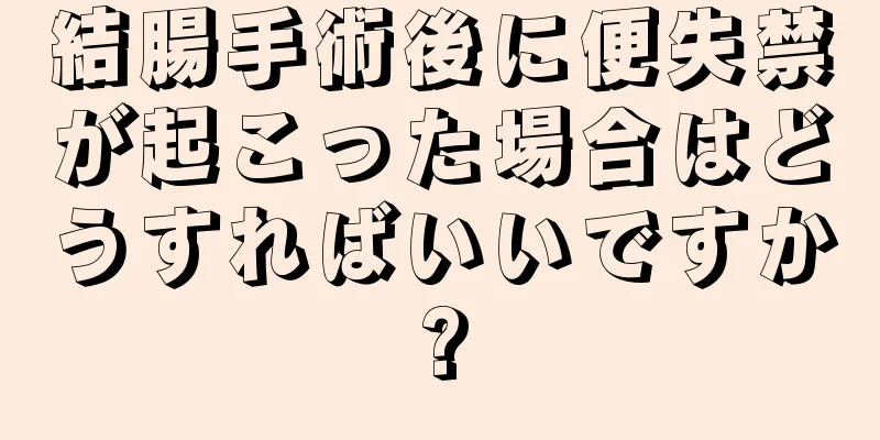 結腸手術後に便失禁が起こった場合はどうすればいいですか?