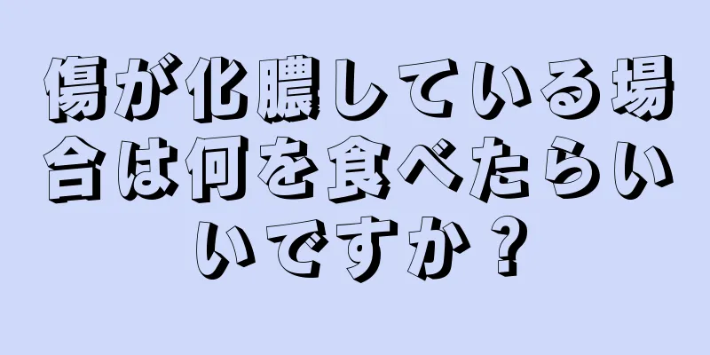 傷が化膿している場合は何を食べたらいいですか？