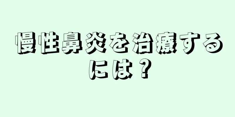 慢性鼻炎を治療するには？