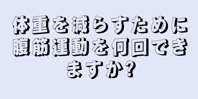 体重を減らすために腹筋運動を何回できますか?