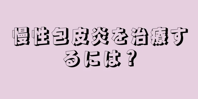 慢性包皮炎を治療するには？