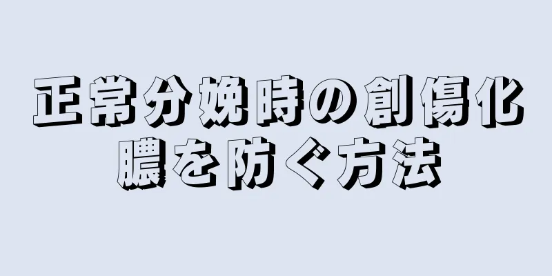 正常分娩時の創傷化膿を防ぐ方法