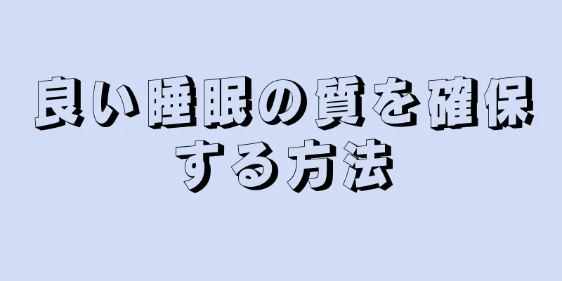 良い睡眠の質を確保する方法