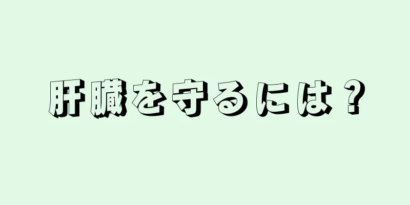 肝臓を守るには？