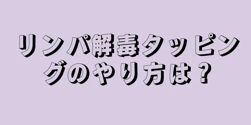 リンパ解毒タッピングのやり方は？