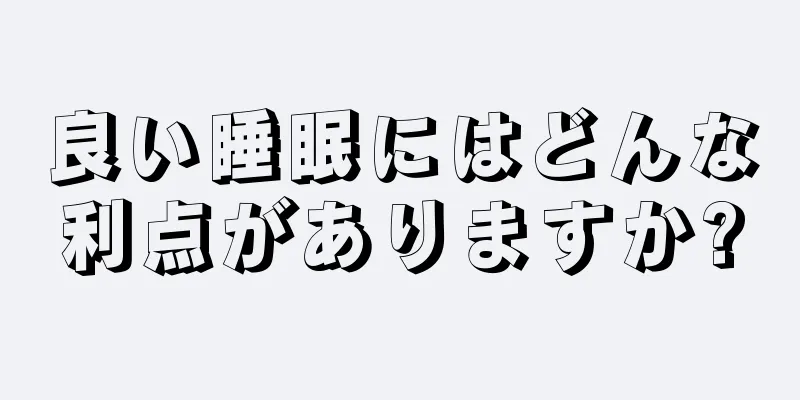 良い睡眠にはどんな利点がありますか?