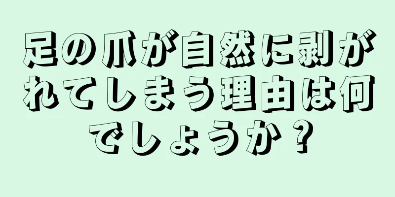 足の爪が自然に剥がれてしまう理由は何でしょうか？