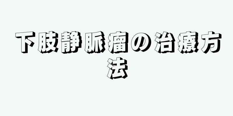 下肢静脈瘤の治療方法