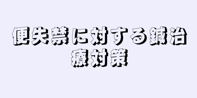 便失禁に対する鍼治療対策