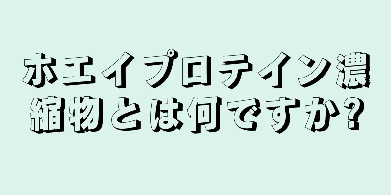 ホエイプロテイン濃縮物とは何ですか?