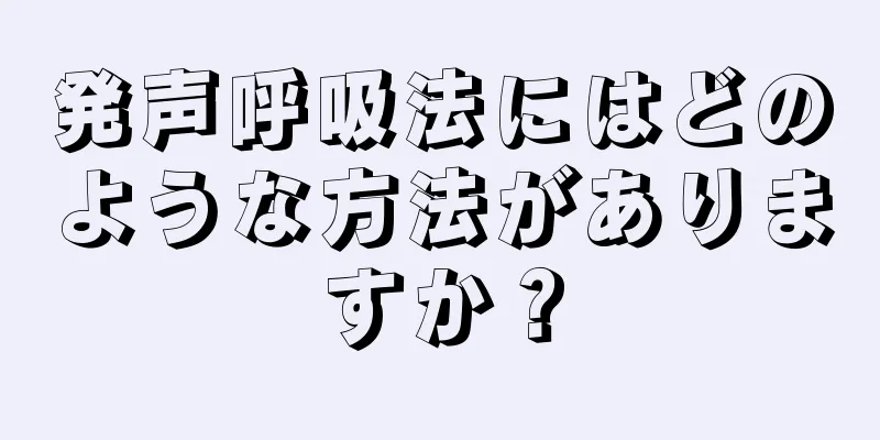 発声呼吸法にはどのような方法がありますか？