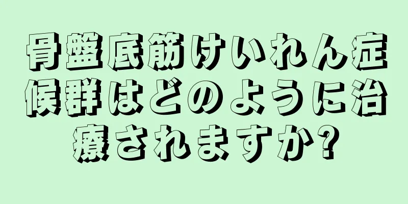 骨盤底筋けいれん症候群はどのように治療されますか?