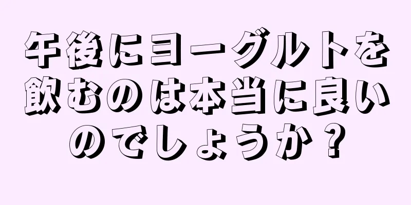 午後にヨーグルトを飲むのは本当に良いのでしょうか？