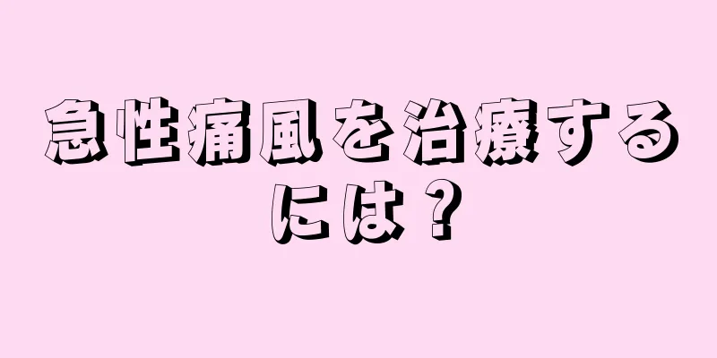 急性痛風を治療するには？