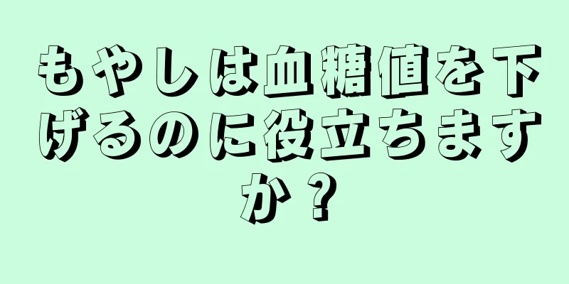 もやしは血糖値を下げるのに役立ちますか？