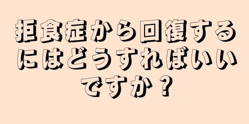 拒食症から回復するにはどうすればいいですか？