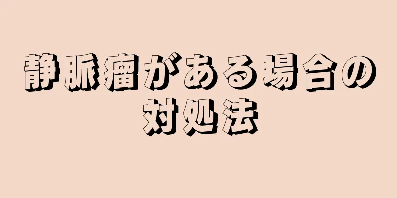 静脈瘤がある場合の対処法