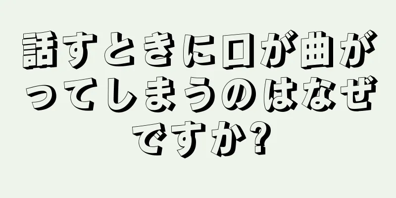 話すときに口が曲がってしまうのはなぜですか?