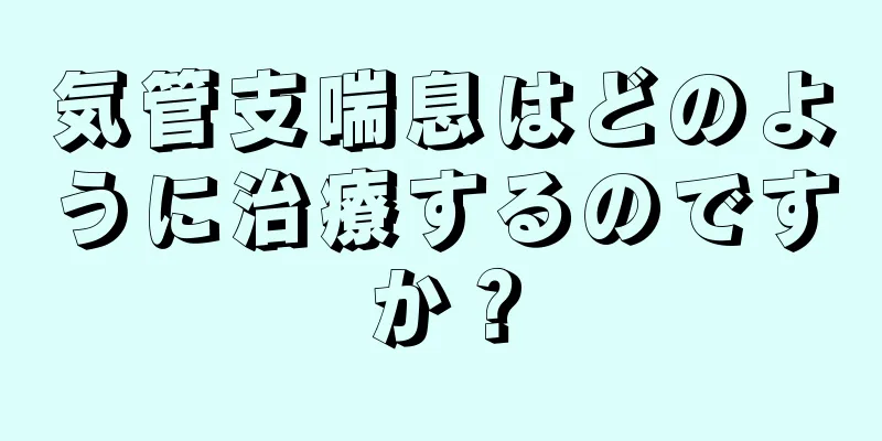 気管支喘息はどのように治療するのですか？