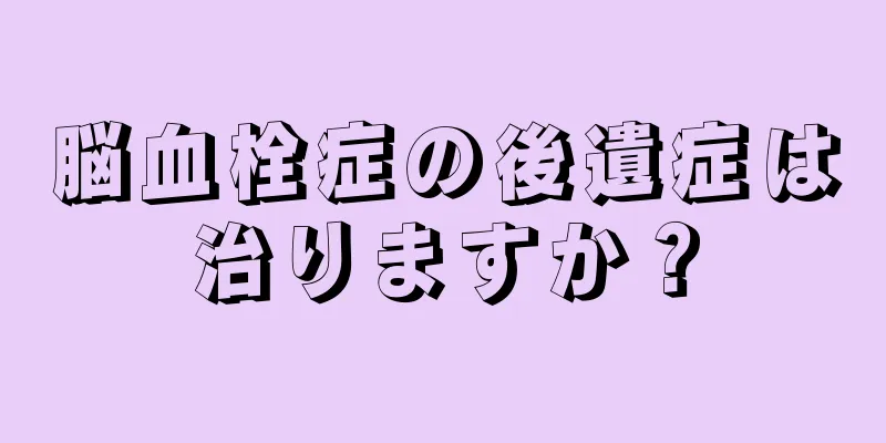 脳血栓症の後遺症は治りますか？