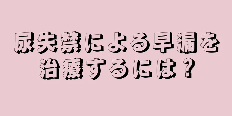 尿失禁による早漏を治療するには？