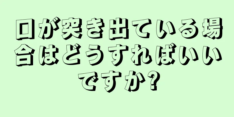 口が突き出ている場合はどうすればいいですか?