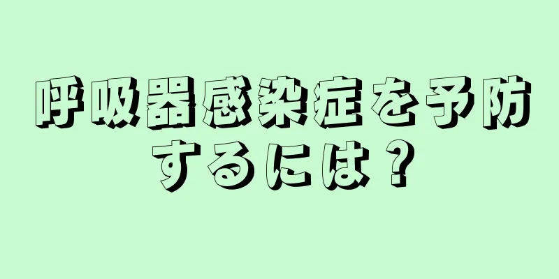 呼吸器感染症を予防するには？