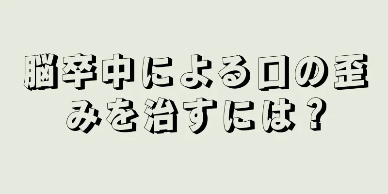 脳卒中による口の歪みを治すには？