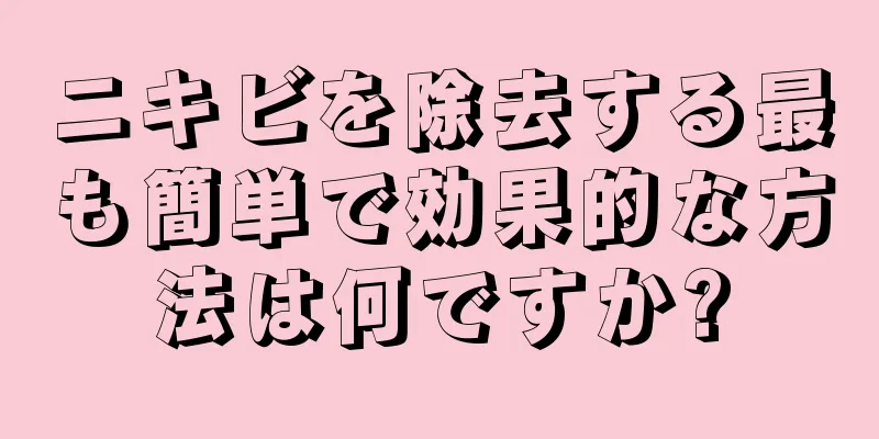 ニキビを除去する最も簡単で効果的な方法は何ですか?