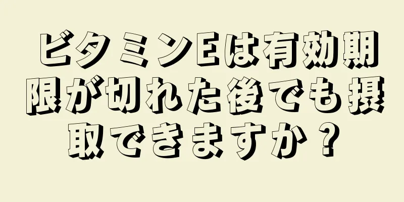 ビタミンEは有効期限が切れた後でも摂取できますか？