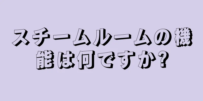 スチームルームの機能は何ですか?