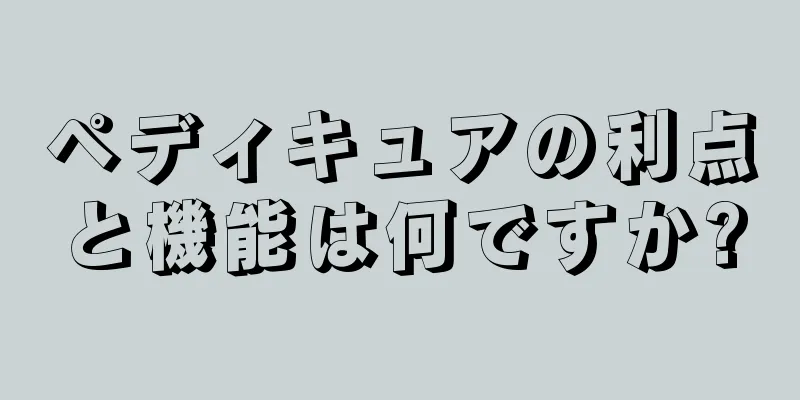 ペディキュアの利点と機能は何ですか?