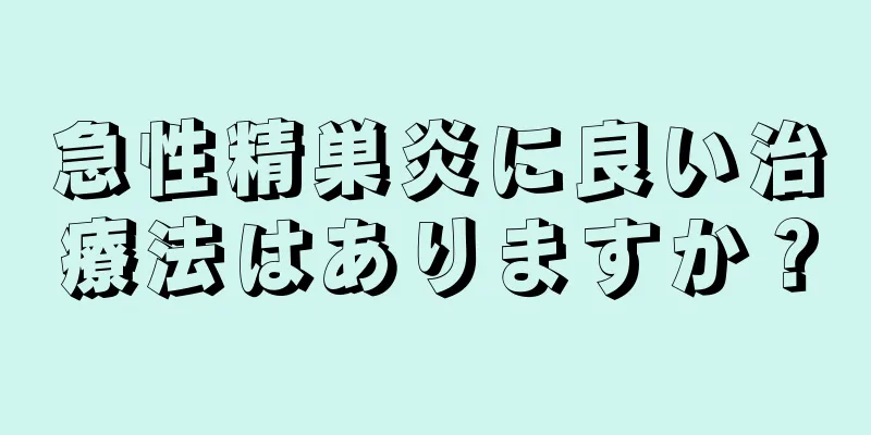 急性精巣炎に良い治療法はありますか？