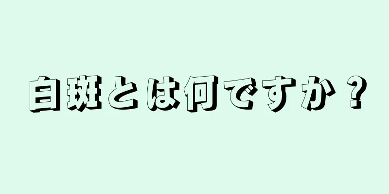 白斑とは何ですか？