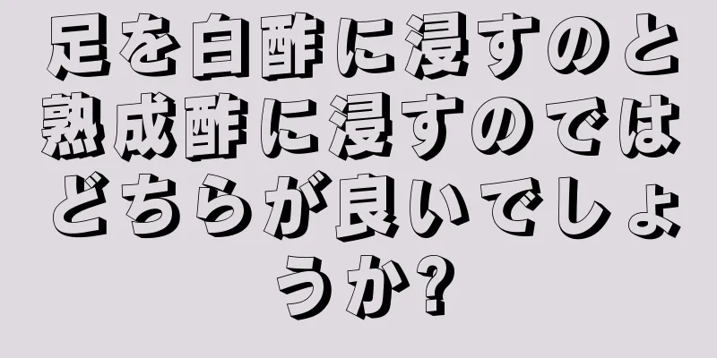 足を白酢に浸すのと熟成酢に浸すのではどちらが良いでしょうか?