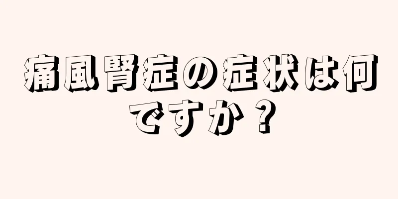 痛風腎症の症状は何ですか？