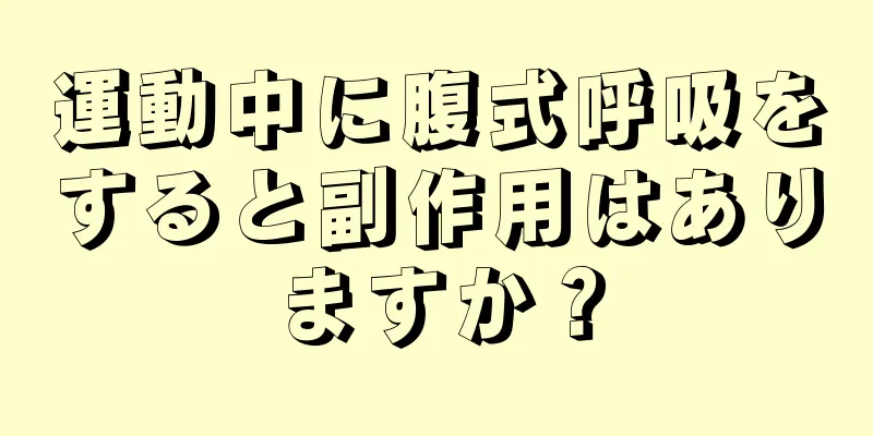 運動中に腹式呼吸をすると副作用はありますか？