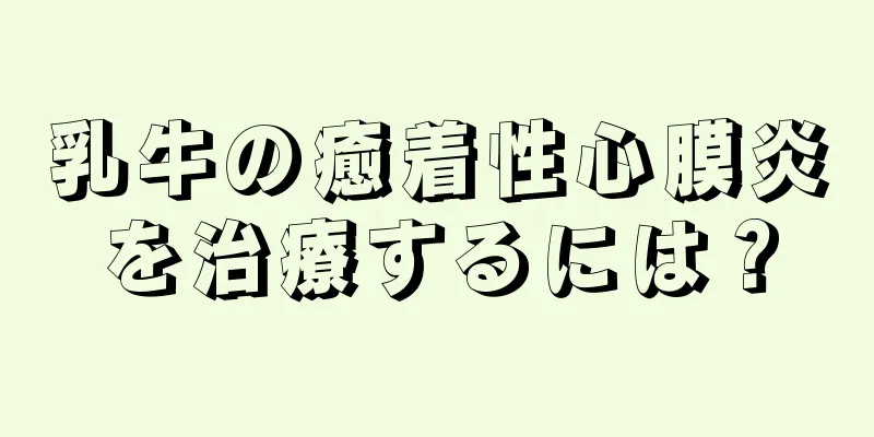 乳牛の癒着性心膜炎を治療するには？