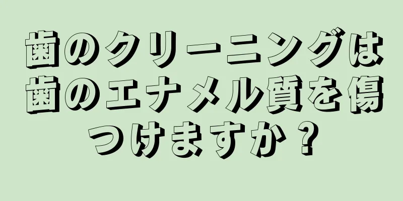 歯のクリーニングは歯のエナメル質を傷つけますか？