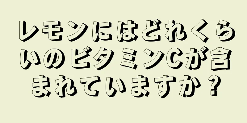 レモンにはどれくらいのビタミンCが含まれていますか？