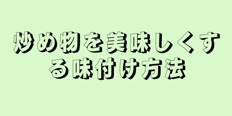 炒め物を美味しくする味付け方法