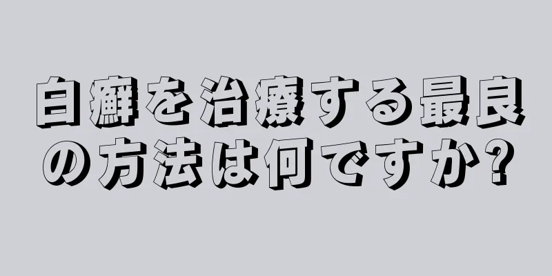 白癬を治療する最良の方法は何ですか?