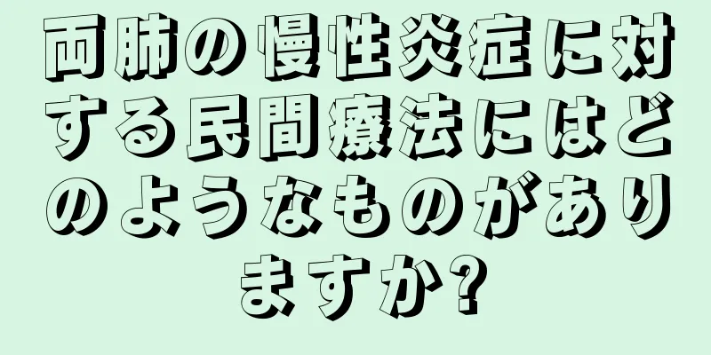 両肺の慢性炎症に対する民間療法にはどのようなものがありますか?