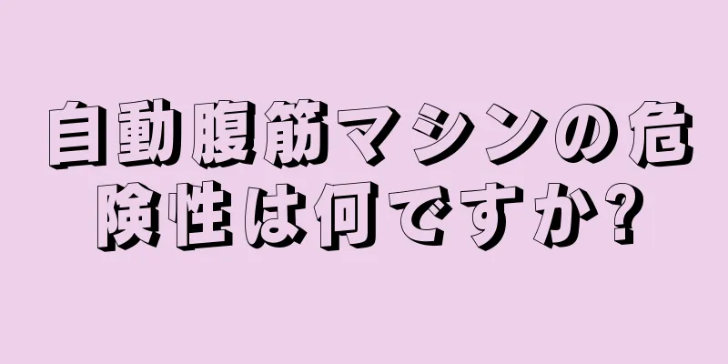 自動腹筋マシンの危険性は何ですか?