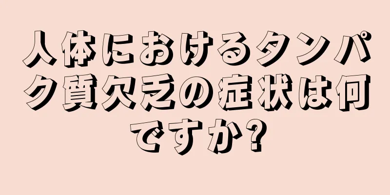 人体におけるタンパク質欠乏の症状は何ですか?