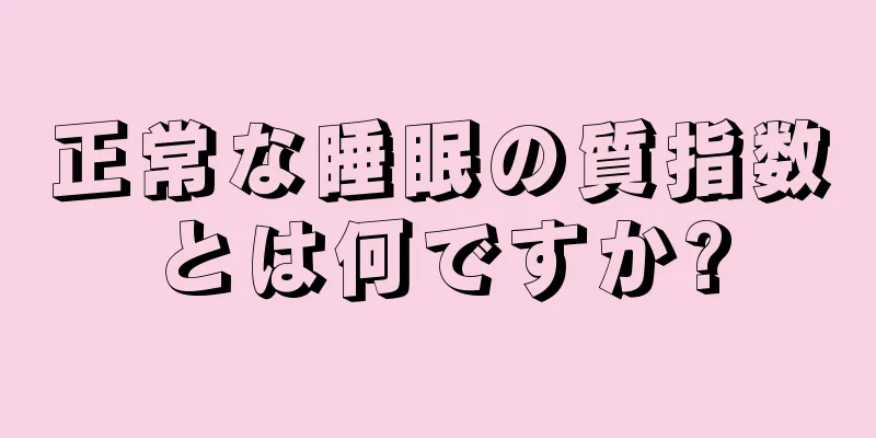 正常な睡眠の質指数とは何ですか?